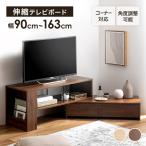 テレビ台 テレビボード テレビラック リビングボード TVボード TV台 AVラック 伸縮 シンプル 引き出し 32インチ 24インチ コンパクト コーナー 自由自在