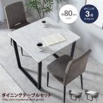 ダイニング3点セット ダイニングセット ダイニングチェア 2脚 ダイニングテーブルセット 食卓セット 2人用 正方形 コンパクト 省スペース 黒脚 ブラック