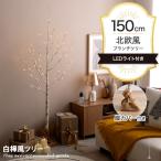 クリスマスツリー ツリー ブランチツリー バーチツリー ヌードツリー 組み立て簡単 ledライト Schnee シュネー 脚カバー リアル コンセント式 白樺