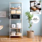 ショッピングレンジ台 レンジ台 レンジラック キッチン収納 レンジボード 食器棚 キッチンラック キッチンボード 収納 おしゃれ シンプル ハイタイプ スリム キッチン 幅60cm