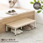 ショッピング踏み台 シューズラック 1段 ステップ台 踏み台 昇降台 靴箱 棚 収納 玄関 靴入れ スリム コンパクト 省スペース 通気性 アジャスター 幅60 段差 補助 高齢者