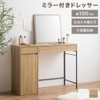 ドレッサー デスク テーブル ドレッサーデスク ドレッサーテーブル コンパクト 化粧台 鏡台 一面鏡ドレッサー パソコンデスク 机 収納 引き出し 扉収納