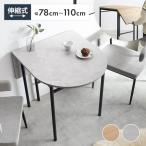 ショッピング机 ダイニングテーブル テーブル 机 バタフライ 伸縮 ストーン 石目柄 木製 木目 一人暮らし コンパクト 伸長式 半円 折りたたみ 2人 3人 省スペース 食卓