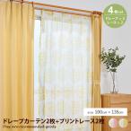 カーテン ドレープカーテン レースカーテン 4枚組 4点セット 厚地 無地 デザイン プリント 花柄 自然 ランジア 小花柄 アジャスター 洗える ウォッシャブル