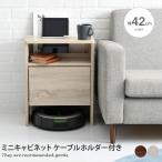 ミニキャビネット サイドキャビネット 小さめ 約幅40cm ケーブルホルダー付き ルンバ基地 ルンバ収納 ルーター収納ボックス お掃除ロボット 基地 コの字