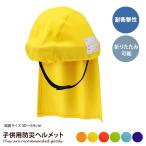 雑貨 防災ヘルメット 防災キャップ 防災頭巾 避難用品 防災グッズ でるキャップ コンパクト 軽量 子供 子供用 防災 地震 災害 折りたたみ 難燃 耐衝撃 幅23