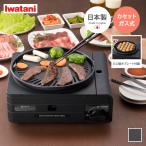 焼肉プレート グリルプレート カセットコンロ 焼肉グリル ホットプレート コンロ 卓上コンロ キッチン家電 イワタニ 日本製 焼肉 たこ焼き 減煙