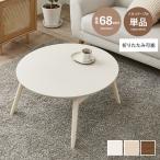 ショッピングこたつ テーブル こたつ こたつテーブル コタツ 炬燵 テーブル ローテーブル センターテーブル 円形 折りたたみ 折れ脚 丸型 コンパクト 省スペース 一人暮らし ワンルーム
