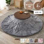 こたつ こたつセット 掛け布団 こたつテーブル 布団セット コタツ 炬燵 テーブル ローテーブル センターテーブル セット 円形 折りたたみ 折れ脚 丸型