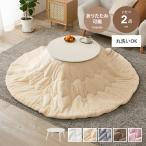 こたつ こたつセット 掛け布団 こたつテーブル 布団セット コタツ 炬燵 テーブル ローテーブル センターテーブル セット 円形 折りたたみ 折れ脚 丸型