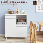 レンジ台 レンジボード キッチンワゴン レンジラック 電子レンジ対応 幅80 キッチン キッチン収納 収納