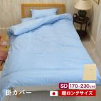 掛け布団カバー セミダブル 洗濯OK スーパーロングサイズ 170×230cm 日本製 綿100%