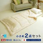 布団セット 2点 セミシングル 敷布団 80×180cm ウォッシャブル肌布団 135x185cm 軽量 省スペース 来客用 お昼寝 春 夏 秋用