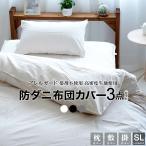 布団カバー3点セット シングルロング モノトーン アレルガード 防ダニ  掛布団カバー 敷布団カバー 枕カバー 白 黒 グレー ホワイト ブラック