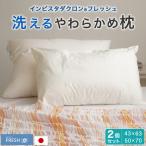 枕  大小2個セット 43×63cm 50×70cm 日本製 ダクロンフレッシュ ウォッシャブル ホテルライク ホテルスタイル 丸洗いOK
