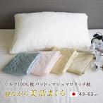 枕 43×63cm シルク枕カバー セット 西川 ホテルテイスト マシュマロタッチ 寝ながら美活まくら