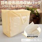羽毛掛布団用 収納バッグ シングル・セミダブル・ダブルサイズ用