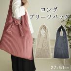 ロング プリーツバッグ 大容量（約14リットル） 肩掛け ショルダーバッグ トートバッグ エコバッグ マイバッグ おしゃれ