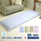 アウトレット 敷布団カバー セミシングル 85×205cm 日本製 綿100% 無地 80×200cm 敷布団用 (MK 85) ちょこ寝S