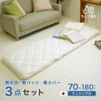 ショッピング布団 布団セット 3点 セミシングル 70×180cm 小さめ 敷布団 専用カバー 敷きパッド 限定特典 収納ケース付 幅が狭い 日本製 3P(18 18PP MG) ちょこ寝S