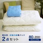 布団セット 2点 セミシングル 80×200cm 敷布団 接触冷感敷きパッド 夏用 クール