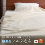 毛布 シングル 140×200cm シルク 日本製 絹 ウォッシャブル ieoiea byニッケ商事 天然素材 オールシーズン 暖かい 肌に優しい 高級 洗濯OK