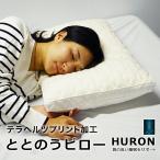 枕 43×63cm ととのうピロー HURON加工 テラヘルツプリント加工 リカバリー枕 自律神経 リラックス 睡眠 安眠 睡眠の質改善 睡眠不足 RESETTA リセッタ