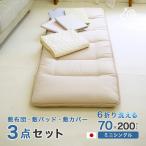  комплект futon 3 пункт semi single меньше матрац наматрасник специальный покрытие антибактериальный дезодорация . клещи ... сделано в Японии ширина . узкий 6 складывать легкий 3P (6M PP MK)....S