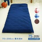 敷布団カバー セミシングル 75×205cm 70×200cm 敷布団用 【Nポ】【70】 ちょこ寝S チェック 無地