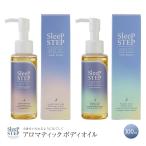 アロマティック ボディオイル スリープステップ SLEEP STEP 乳白色のお風呂でゆったり 眠りとお風呂 くつろぎの時間