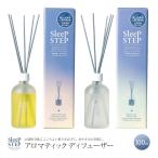 アロマティック ディフューザー スリープステップ SLEEP STEP  眠りとお風呂 くつろぎの時間