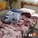 西川 毛布 シングル 140×200cm マイヤ