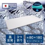 マットレス 高反発 セミシングル 80x180cm 厚さ3.5cm ファインエアー 三つ折り 洗濯可能 通気性 体圧分散