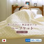 ガーゼケット 140×140cm 小さめ 肌に優しい無添加・無着色ガーゼ 脱脂綿入り ピュアコットン 正方形 汗を吸い取り夏場の寝室を快適に!日本製
