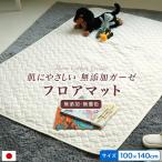 ショッピングプレイマット プレイマット フロアマット 100×140cm ベビー用 キルティング 肌に優しい 無添加 無着色ガーゼ 脱脂綿入り 日本製