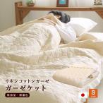 ガーゼケットシングルサイズ 140×190cm 脱脂綿入り リネンコットン 無添加・無着色 綿 麻 日本製
