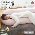 ショッピング抱き枕 枕 抱き枕 U字 75x155 バックハグ 大きい 長い クッション 安眠 快眠 ハグ枕 日本製 ウォッシャブル