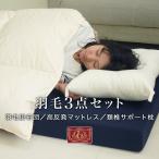羽毛布団セット3点シングル羽毛布団...