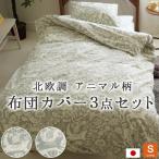布団カバー3点セット シングルロング 北欧調 動物柄 掛布団カバー 敷布団カバー 枕カバー 綿100% スナップテープ付き ハーベスト 日本製
