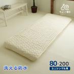 ショッピング防水シーツ 敷きパッド 80×20cm セミシングル 洗える 防水 おねしょパッド ウォッシャブル パイル おもらし 介護 防水シーツ おねしょシーツ ちょこ寝S