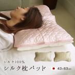 枕パッド 43×63cm シルク100%  洗える 保湿 美容 サテン 絹 カバー リバーシブル 脱脂綿 女性用 ヘアケア スキンケア 日本製