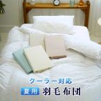 羽毛布団セット 2点 シングル 150×210cm 夏用 羽毛掛布団 エアコン対応 クーラー対応 専用ガーゼカバー付 寒くない 快適 通気性 吸水性 夏布団
