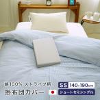 掛け布団カバー セミシングル 140×190cm 肌掛カバー 綿100% ストライプ 小さめ コットン 日本製