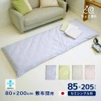 敷布団カバー セミシングル 85×205cm 80×200cm敷布団用 抗菌防臭 日本製 綿100% ちょこ寝S