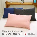 枕カバー 35×55cm 綿100% Mサイズ 無地 厚め生地 ウォッシャブル ファスナー式