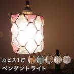 1灯ペンダントライト LED電球セット おしゃれ オリジナル トップ ダイニング用 食卓用 照明 アジアン カピス インテリア ライト北欧 天井 4畳