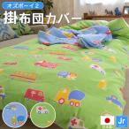 掛け布団カバー ジュニア セミシングル 135×185cm 日本製 綿100% 男の子