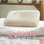 枕 低反発枕 35×50cm レディース 女性のために作った 低めタイプ 小さめ 女性用 モールド製法