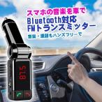 FMトランスミッター  Bluetooth搭載 車内で音楽鑑賞 ハンズフリー通話 送料無料