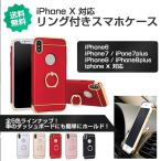 落下防止 スマホリング一体型 耐衝撃 全面保護ケース iphonex/xs iphone7/8 iphone7.8plus iphone6/6s 対応 ゴージャスでおしゃれ!送料無料